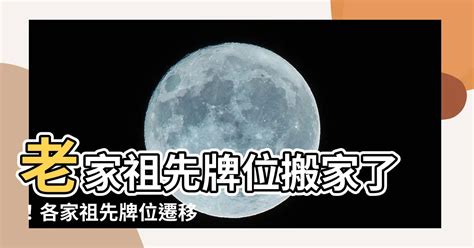 安放祖先牌位|祖先牌位遷移流程指南：擇吉日、遷出、遷入、安放全攻略